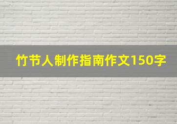 竹节人制作指南作文150字