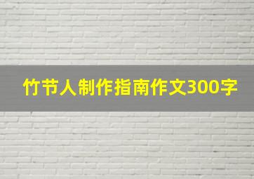 竹节人制作指南作文300字