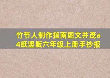 竹节人制作指南图文并茂a4纸竖版六年级上册手抄报