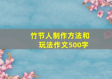 竹节人制作方法和玩法作文500字