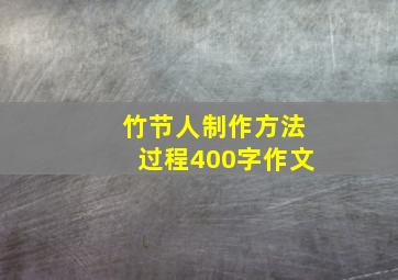 竹节人制作方法过程400字作文