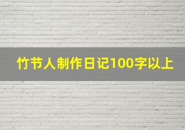 竹节人制作日记100字以上