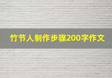 竹节人制作步骤200字作文