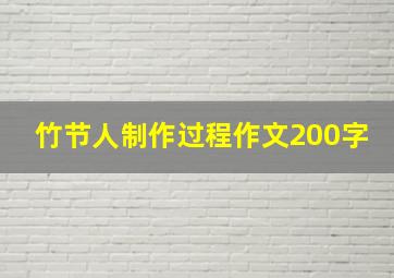 竹节人制作过程作文200字