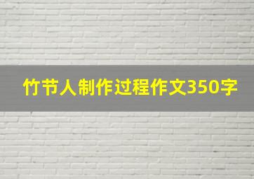 竹节人制作过程作文350字