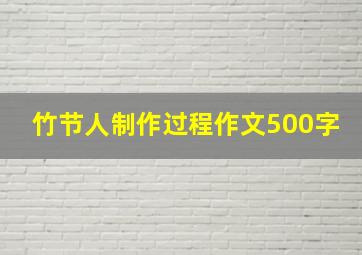 竹节人制作过程作文500字