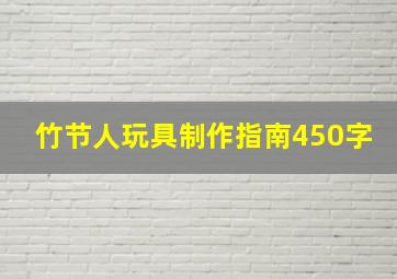 竹节人玩具制作指南450字