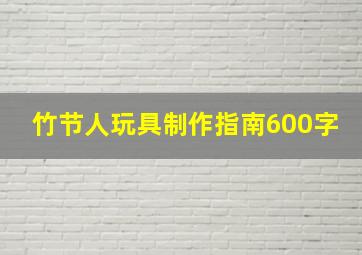 竹节人玩具制作指南600字