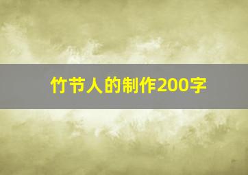 竹节人的制作200字