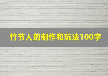 竹节人的制作和玩法100字