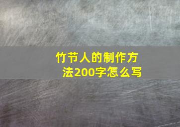 竹节人的制作方法200字怎么写