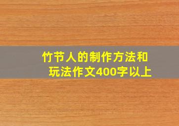 竹节人的制作方法和玩法作文400字以上