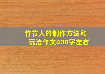 竹节人的制作方法和玩法作文400字左右