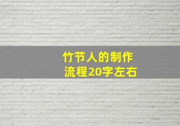 竹节人的制作流程20字左右