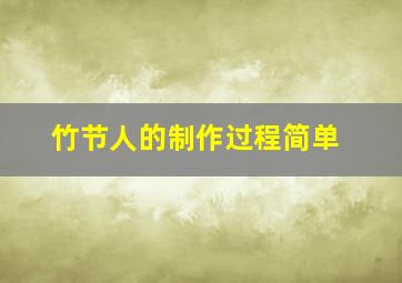 竹节人的制作过程简单