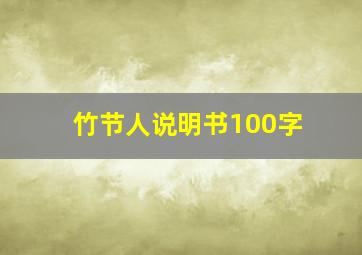 竹节人说明书100字