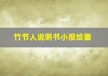 竹节人说明书小报绘画