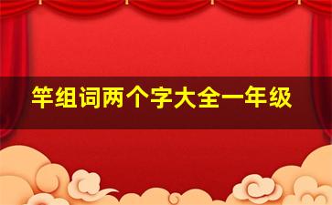 竿组词两个字大全一年级