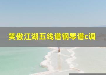 笑傲江湖五线谱钢琴谱c调