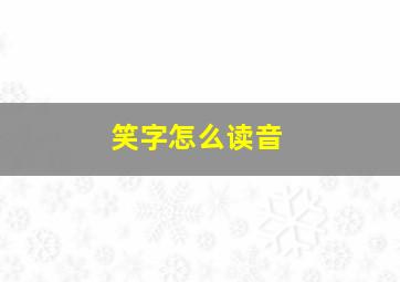 笑字怎么读音