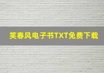 笑春风电子书TXT免费下载