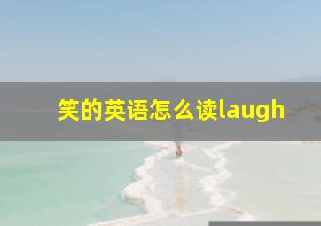 笑的英语怎么读laugh