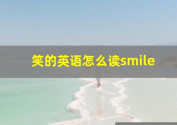 笑的英语怎么读smile