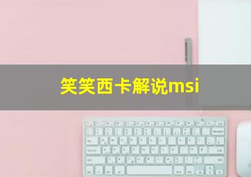 笑笑西卡解说msi