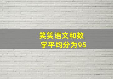 笑笑语文和数学平均分为95