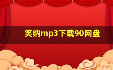 笑纳mp3下载90网盘