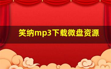 笑纳mp3下载微盘资源