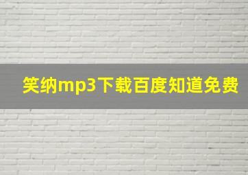 笑纳mp3下载百度知道免费