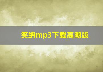 笑纳mp3下载高潮版