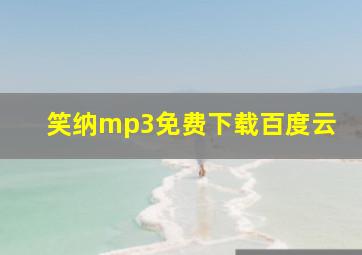 笑纳mp3免费下载百度云