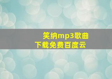 笑纳mp3歌曲下载免费百度云