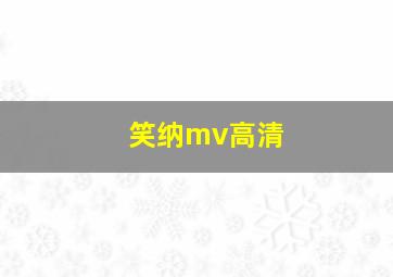 笑纳mv高清