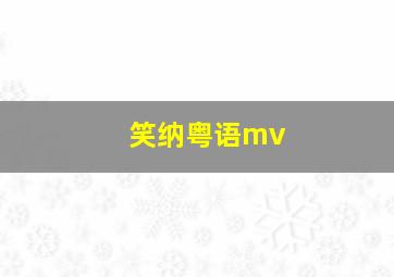 笑纳粤语mv