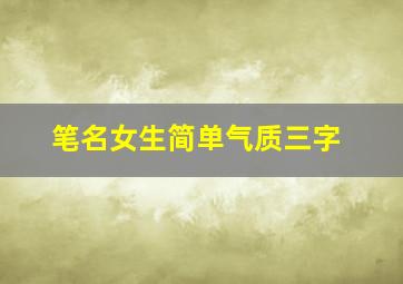 笔名女生简单气质三字