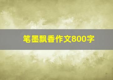 笔墨飘香作文800字