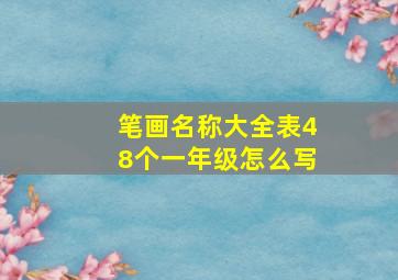 笔画名称大全表48个一年级怎么写