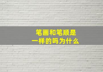 笔画和笔顺是一样的吗为什么