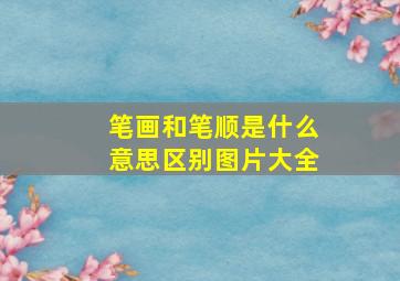 笔画和笔顺是什么意思区别图片大全