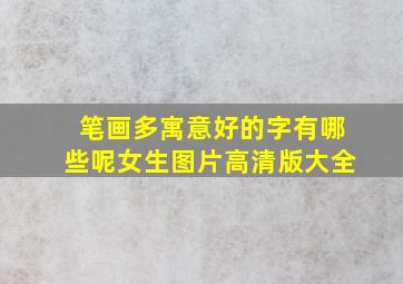 笔画多寓意好的字有哪些呢女生图片高清版大全