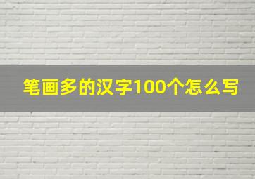 笔画多的汉字100个怎么写