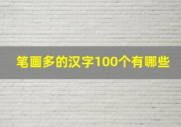 笔画多的汉字100个有哪些