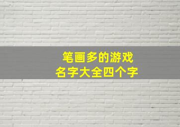 笔画多的游戏名字大全四个字