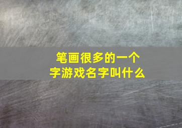 笔画很多的一个字游戏名字叫什么