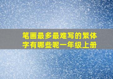 笔画最多最难写的繁体字有哪些呢一年级上册