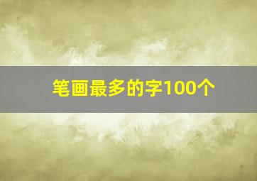 笔画最多的字100个