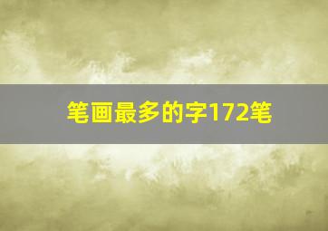 笔画最多的字172笔